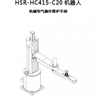 HSR-HC415-C20 robot Mechanical and Electrical Operation and Maintenance Manual.pdf