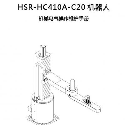 HSR-HC410A-C20 robot Mechanical and Electrical Operation and Maintenance Manual.pdf